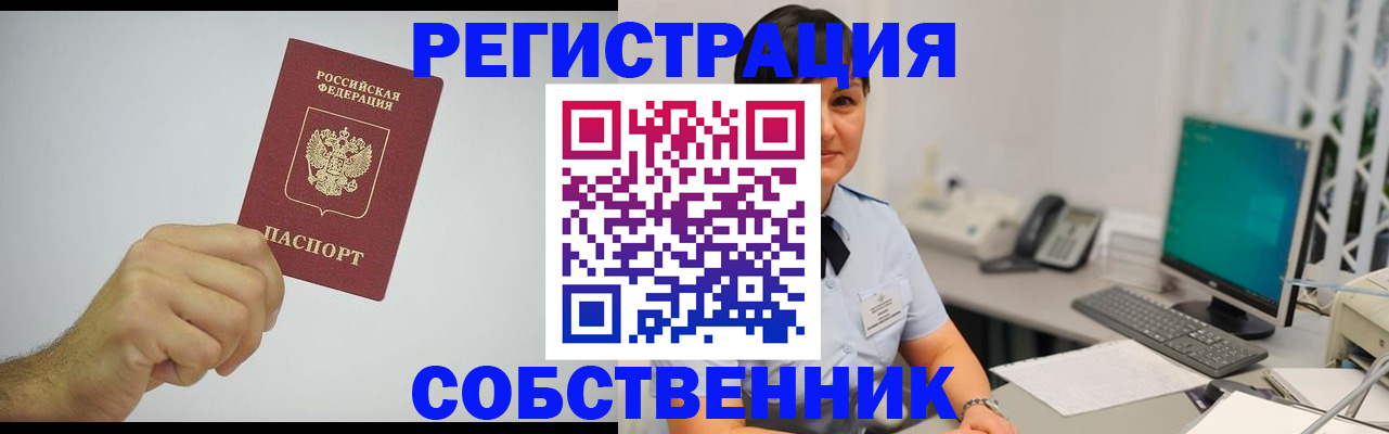 временная регистрация собственник в Почепе
